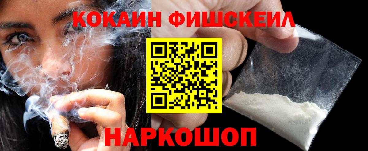 Кокаин Fish Scale Красноуфимск