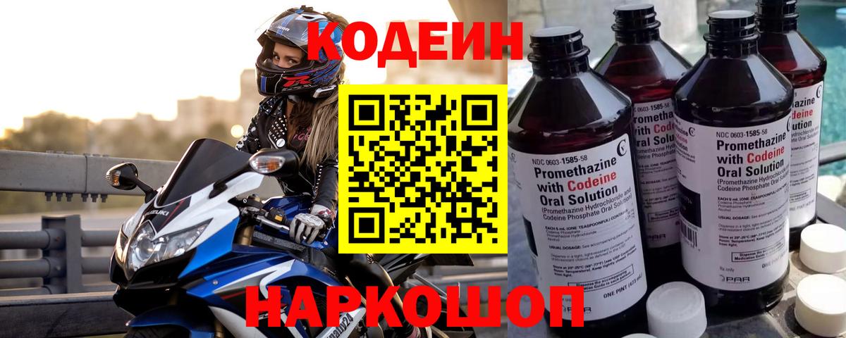 Кодеиновый сироп Lean Purple Drank  Codein напиток Lean (лин)  Красноуфимск 