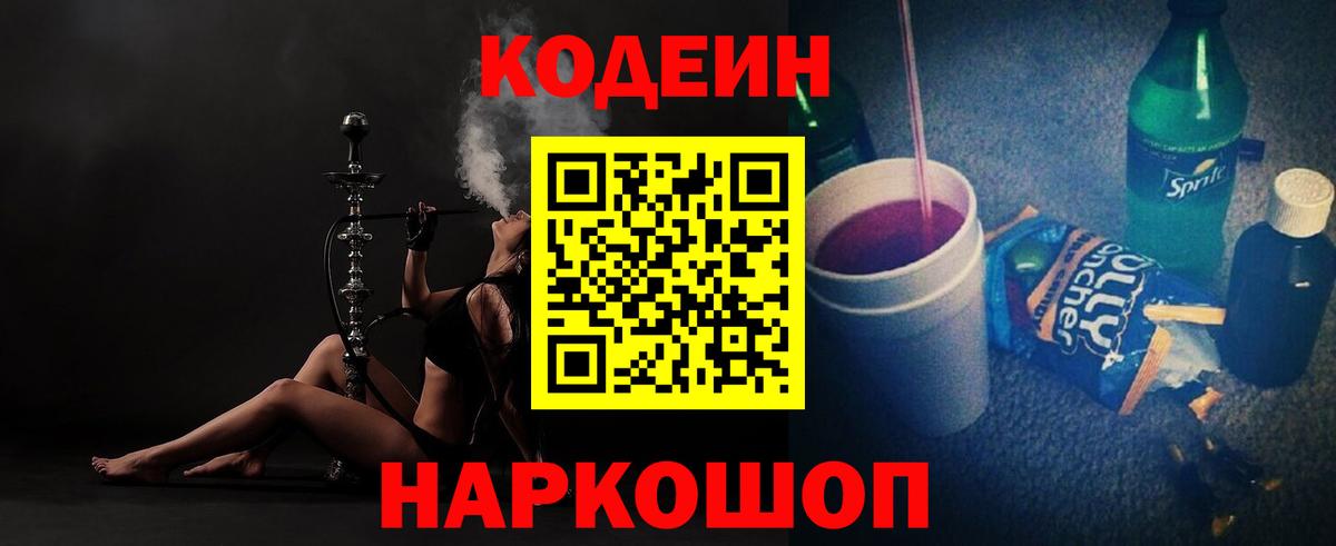 Кодеин Purple Drank Красноуфимск